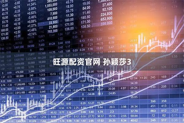 旺源配资官网 孙颖莎3
