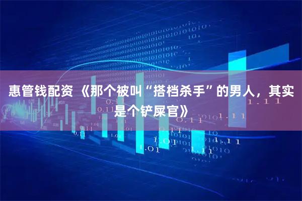 惠管钱配资 《那个被叫“搭档杀手”的男人，其实是个铲屎官》