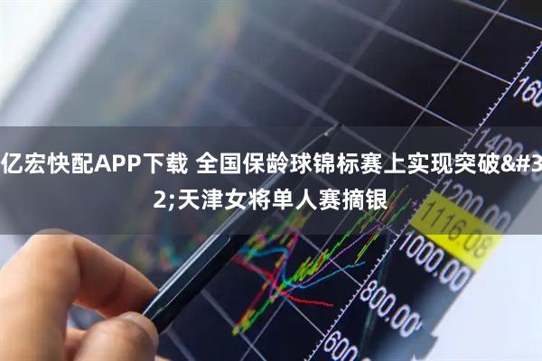 亿宏快配APP下载 全国保龄球锦标赛上实现突破 天津女将单人赛摘银