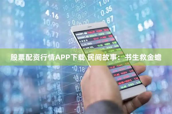 股票配资行情APP下载 民间故事:书生救金蟾
